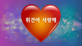 휘건아 사랑해