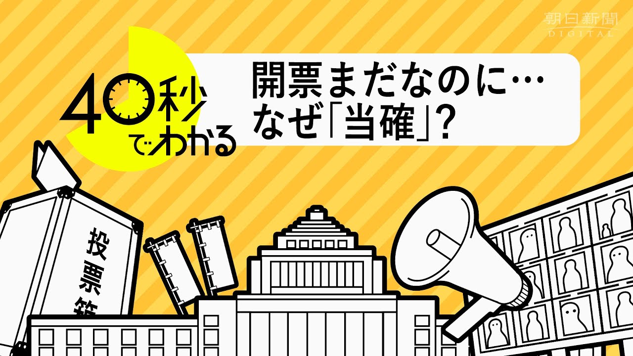 40秒動画 投票締め切りの夜8時に 当選確実 速報の根拠 参院選22 朝日新聞デジタル