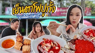 เย็นตาโฟปูกั้ง ของดีเมืองจันท์ @จันทบุรี | Aom Nisa