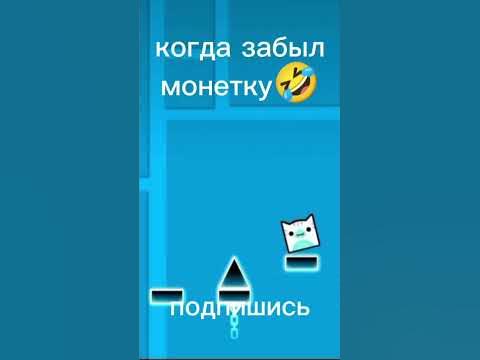 когда забыл монетку🤣🤣🤣 #geometrydash #vernam #gd #гд #мем #юмор ...