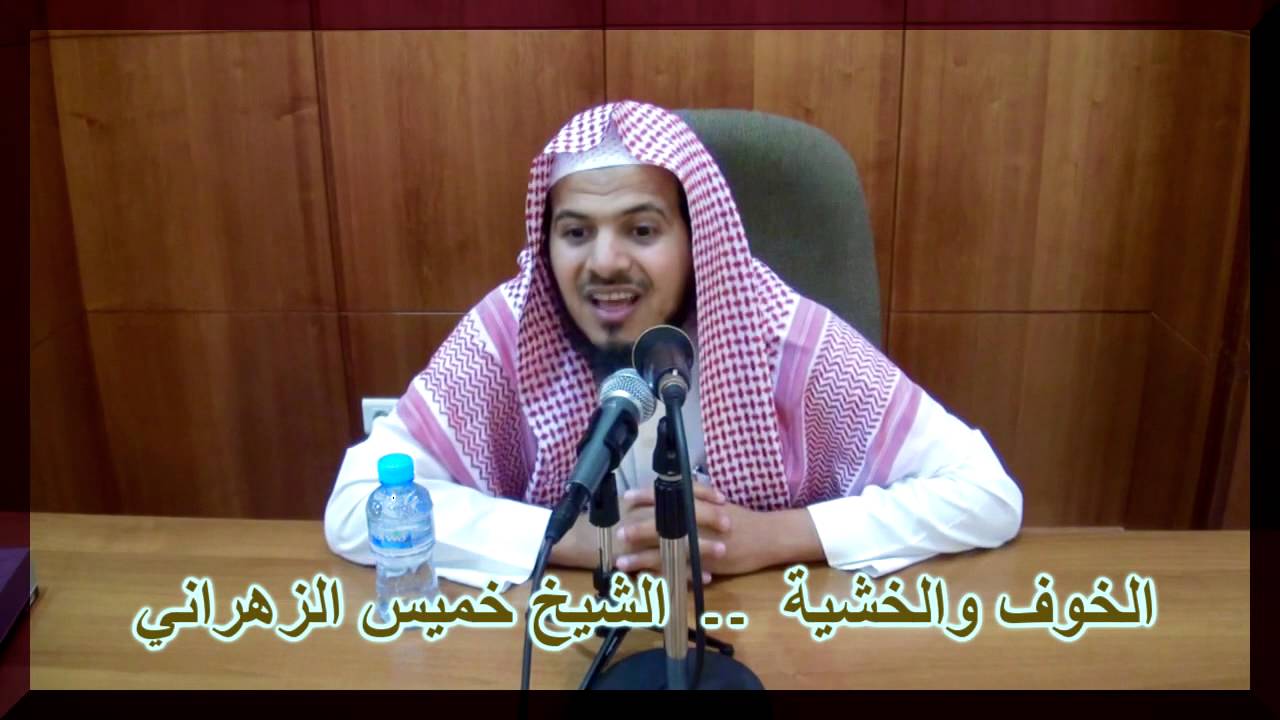 الخوف و الخشية ـ ـ الشيخ خميس الزهراني
