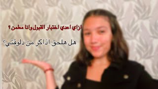 ازاي اعدي اختبار القبول وانا مطمن | وهل هلحق اذاكر من دلوقتي؟