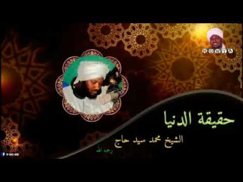 أجمل موعظه حقيقة الدنيا للشيخ محمد سيد حاج رحمه الله