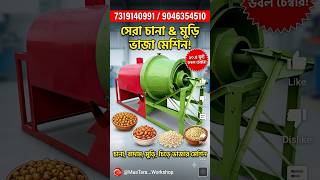 10.5ফুটের ডবল চেম্বার চানা ভাজার সব থেকে ভালো মেশিন। মুড়ি । চানা, বাদাম , মুড়ি , চিড়ে ভাজার মেশিন
