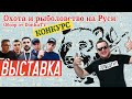 Выставка 2020. Охота и Рыболовство на Руси. Обзор. КОНКУРС!