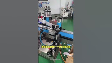 全自動圓瓶貼標機 #貼標機 #圓瓶貼標機 #小型貼標機 #貼標機廠商 #不乾膠貼標機