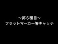 〜 CUPSイベント2020結果発表 〜第６種目 フラットマーカー箸キャッチ