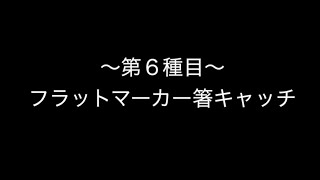 〜 CUPSイベント2020結果発表 〜第６種目 フラットマーカー箸キャッチ