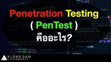 กล่องดำ Cyber The Series | Pen Testing คืออะไร? เจาะระบบยังไงให้ถูกกฎหมาย