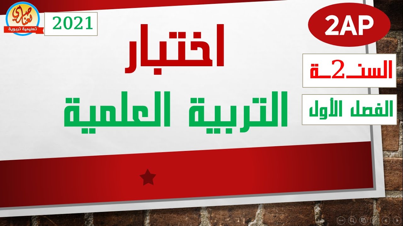 اختبار التربية العلمية والتكنولوجية للسنة الثانية ابتدائي