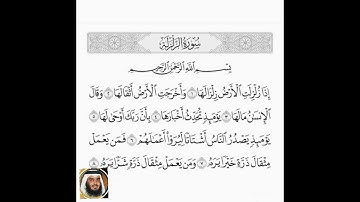 سورة (الزلزلة) مكررة ل الشيخ أحمد العجمي