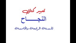 تعبير كتابي عن النجاح للسنة الرابعة والخامسة