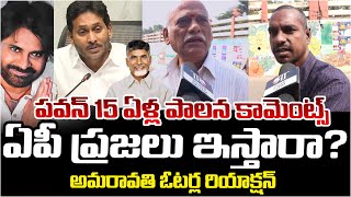 Amaravati Public Reaction On Pawan Kalyan Comments Kutami Govt Telugu Rajyam Digital