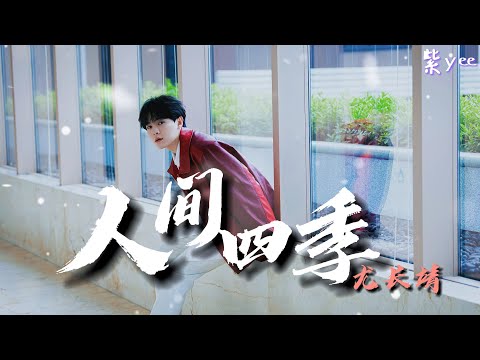 Azora Chin 尤长靖《人间四季》动态歌词Lyrics  ♪「我拼命 潜伏进 你在的四季」♫【网易云年末特别企划】