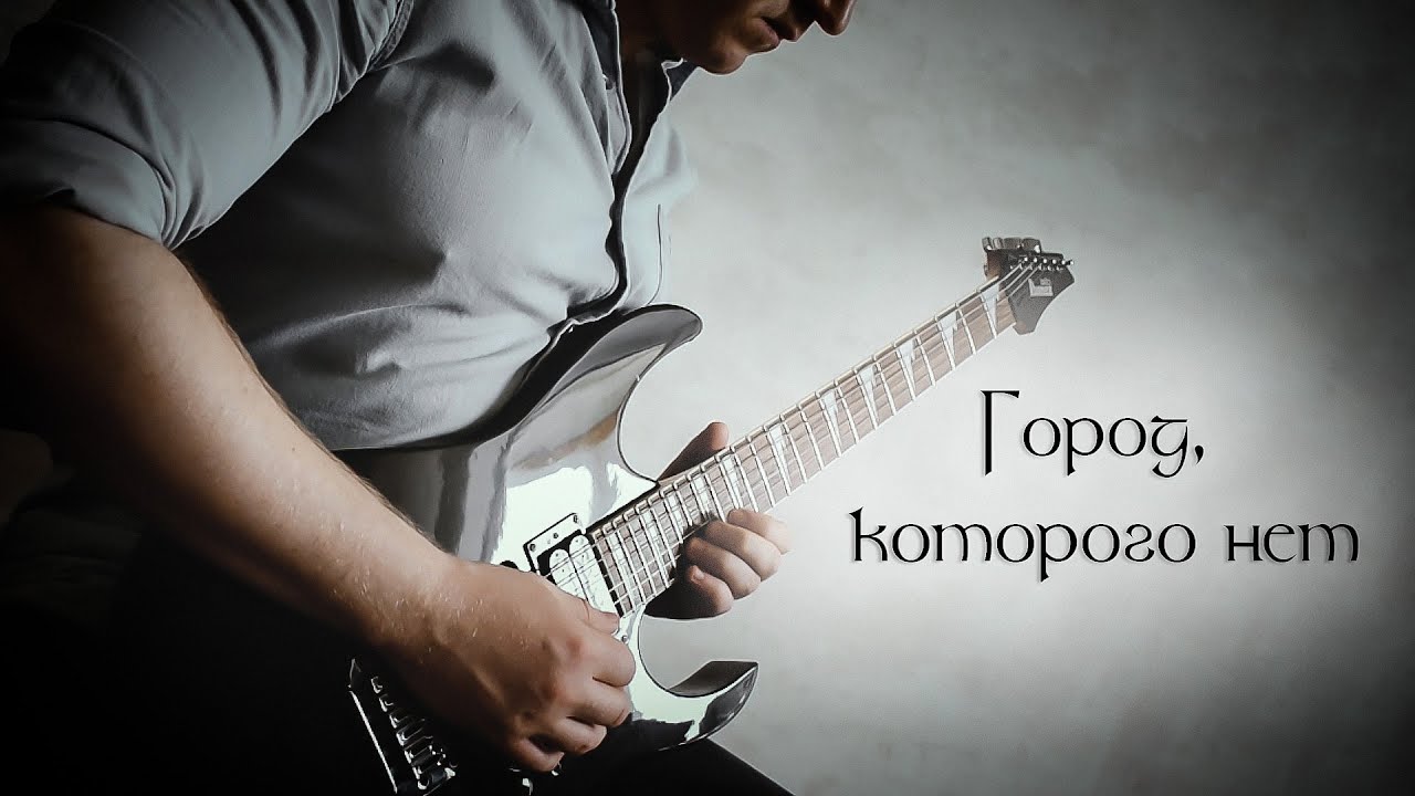 Караоке корнелюк город которого нет. Гитарный кавер. Город которого нет Fingerstyle Guitar Cover.