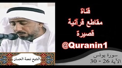 الشيخ نعمة الحسان - سورة يونس - من الآية 26 إلى الآية 30