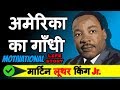 Martin Luther King Jr Biography in Hindi | Motivational Life Story | Success Story