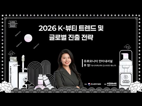 [2025 K-뷰티 글로벌 인사이트 컨퍼런스] 2026 K-뷰티 트렌드 및 글로벌 진출 전략