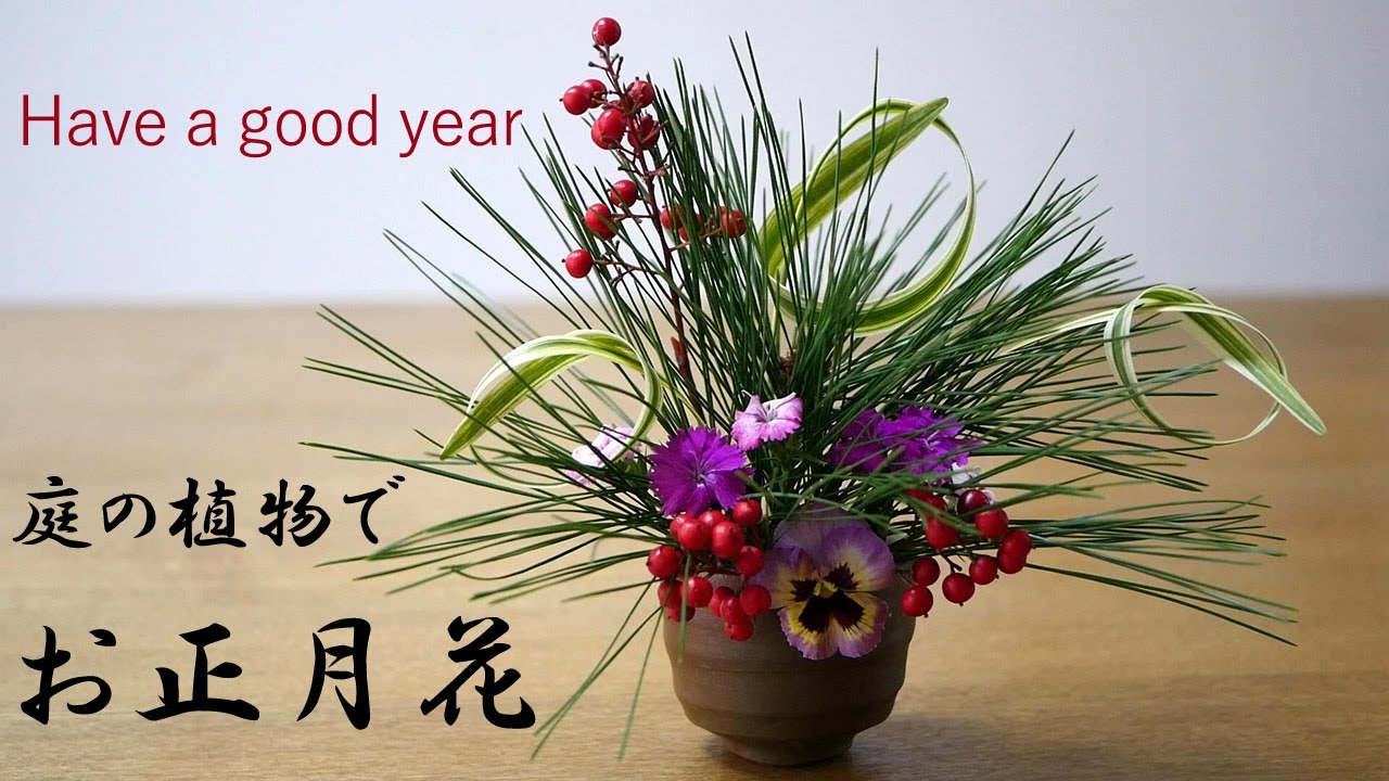 生け花 庭の植物で正月花 Ikebana よいお年をお迎えください 松 南天 撫子 パンジー Have A Good Year 祝你有美好的一年 New Year 新年 Nouvel An 21 Youtube