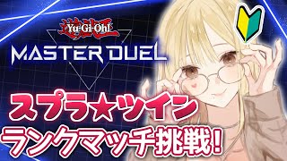【遊戯王マスターデュエル】ランクマッチに慣れる！【ルイス・キャミー/にじさんじ】