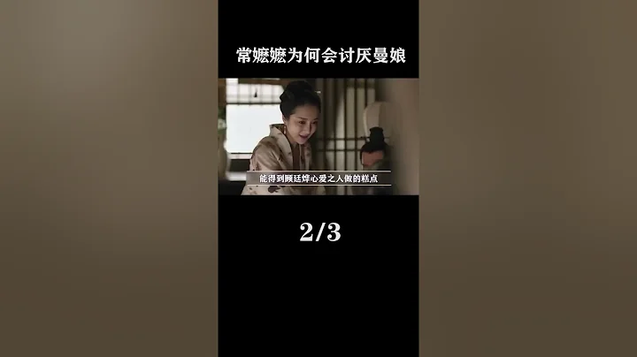 常嬤嬤為什麼第一次見曼娘就那麼討厭，是有原因的！看完你就明白了！#知否 #與鳳行 #野蠻生長 #趙麗穎 #馮紹峰 #知否解說 - 天天要聞