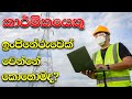 ENGINEER - How to become an engineer in Sri Lanka | engineering technology