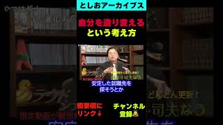 【としおアーカイブス】自分を造り変えるという考え方 #岡田斗司夫 #切り抜き #ショート