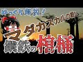 【ゆっくり解説㉒】マダガスカルの戦い～帰還数０孤独な戦い～