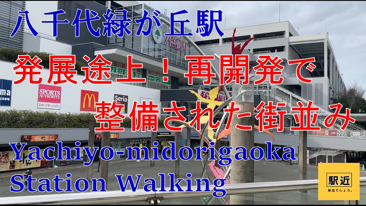 【八千代緑が丘駅】周辺を散策！千葉県八千代市緑が丘【YachiyomidorigaokaStation Walking in Chiba】2022/2