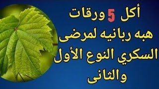 أغتنم فرصة وجود هذه الاوراق الخضراء فى تخفيض السكرى