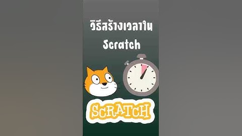 วิธีสร้างเวลาใน Scratch #scratch #สอนscratch