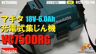 マキタ VC750DRG 充電式集じん機【ウエダ金物】VC750DZ