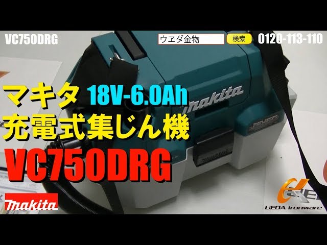 マキタ VC750DRG 充電式集じん機【ウエダ金物】VC750DZ