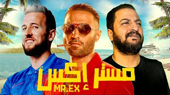 عودة احمد فهمي بعد غياب عن السينما ب فيلم مستر اكس + تريلر ريأكشن | هل هارى كين فى الفيلم ؟ 😁🤷‍♂️