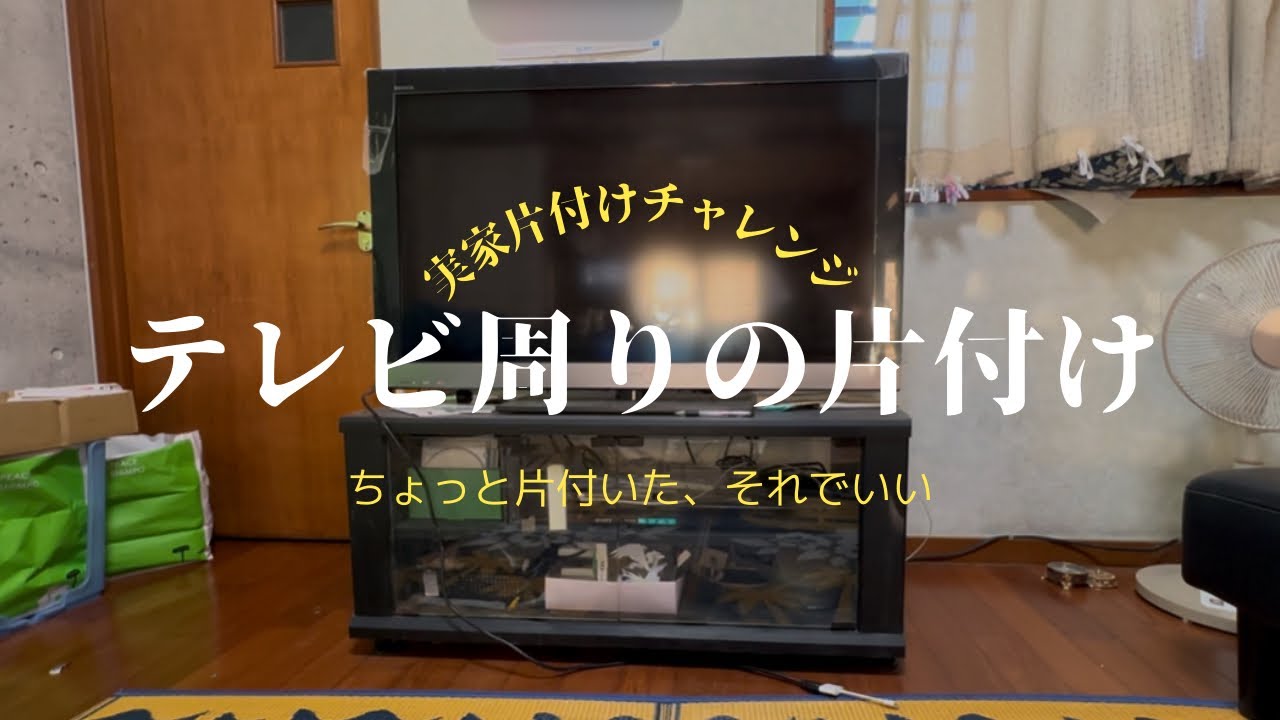 【実家片付けチャレンジ】テレビ周りの片付け/無理しない実家片付け
