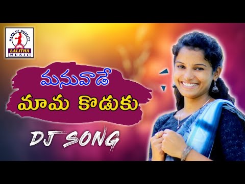 Manuvaade Mama Koduku  Singer Shirisha  Dj Songs  Lalitha Audios And Videos