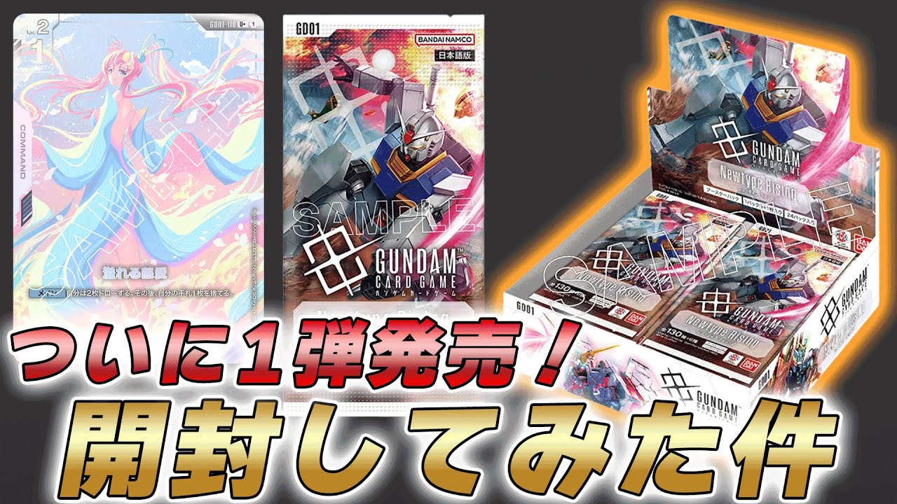 【GCG】ついに発売されたブースター第1弾『Newtype Rising』開封してみた件【ガンダムカードゲーム】