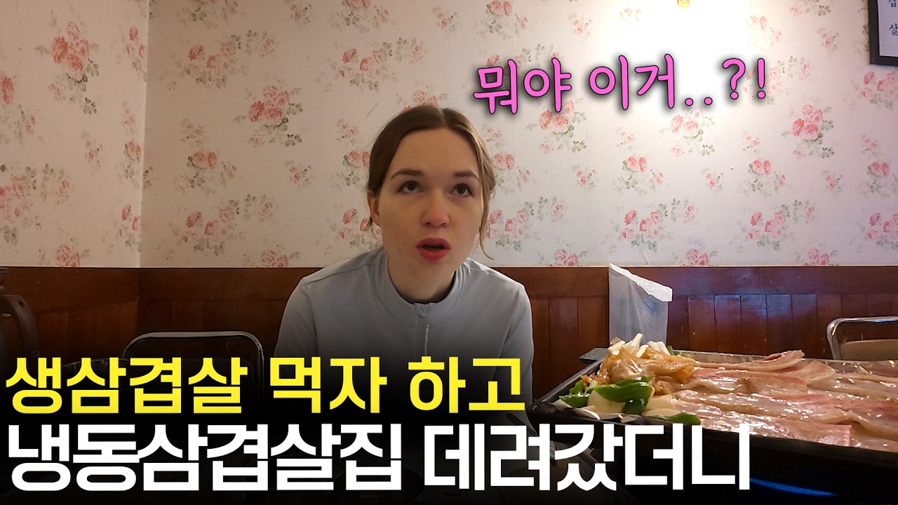생삼겹살만 먹겠다는 독일 아내를 제대로인 냉동삼겹살 집에 가서 먹였을 때 반응