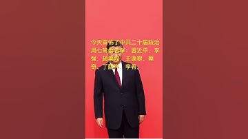 新一屆中央政治局常委：習近平、李強、趙樂際、王滬寧、蔡奇、丁薛祥、李希。