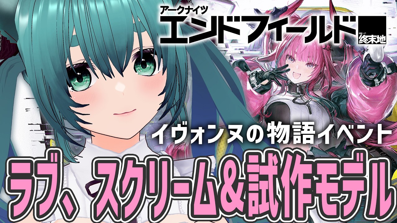 【アークナイツ：エンドフィールド】イヴォンヌのストーリーイベント見る！ガチャる！【ラナ・グリーン】  #arknightsendfield  #明日方舟終末地 #攻略