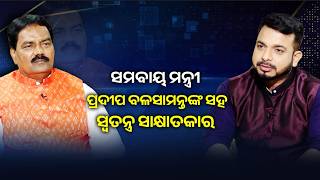 Exclusive One-to-One Interview with Cooperation and Textiles Minister Pradeep Bal Samanta
