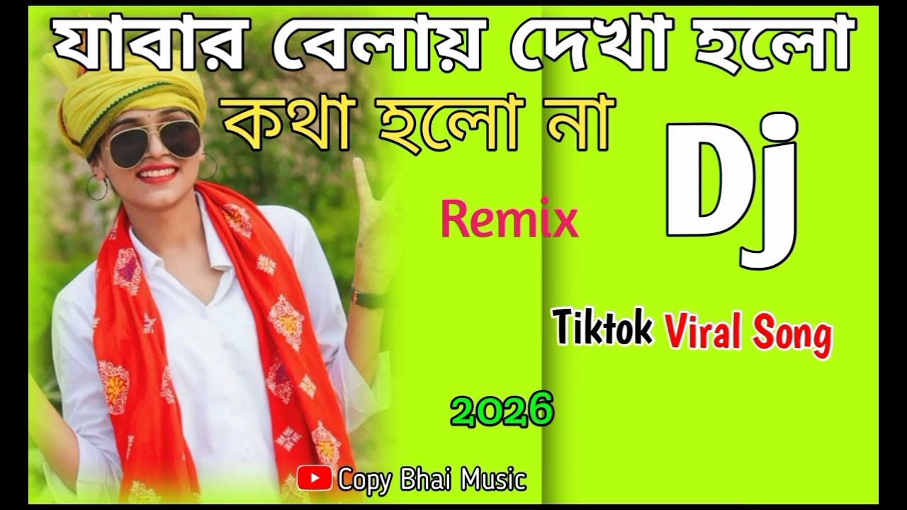 যাবার বেলায় দেখা হলো কথা হলো না| Tiktok Remix Dj Bengali Music 2026