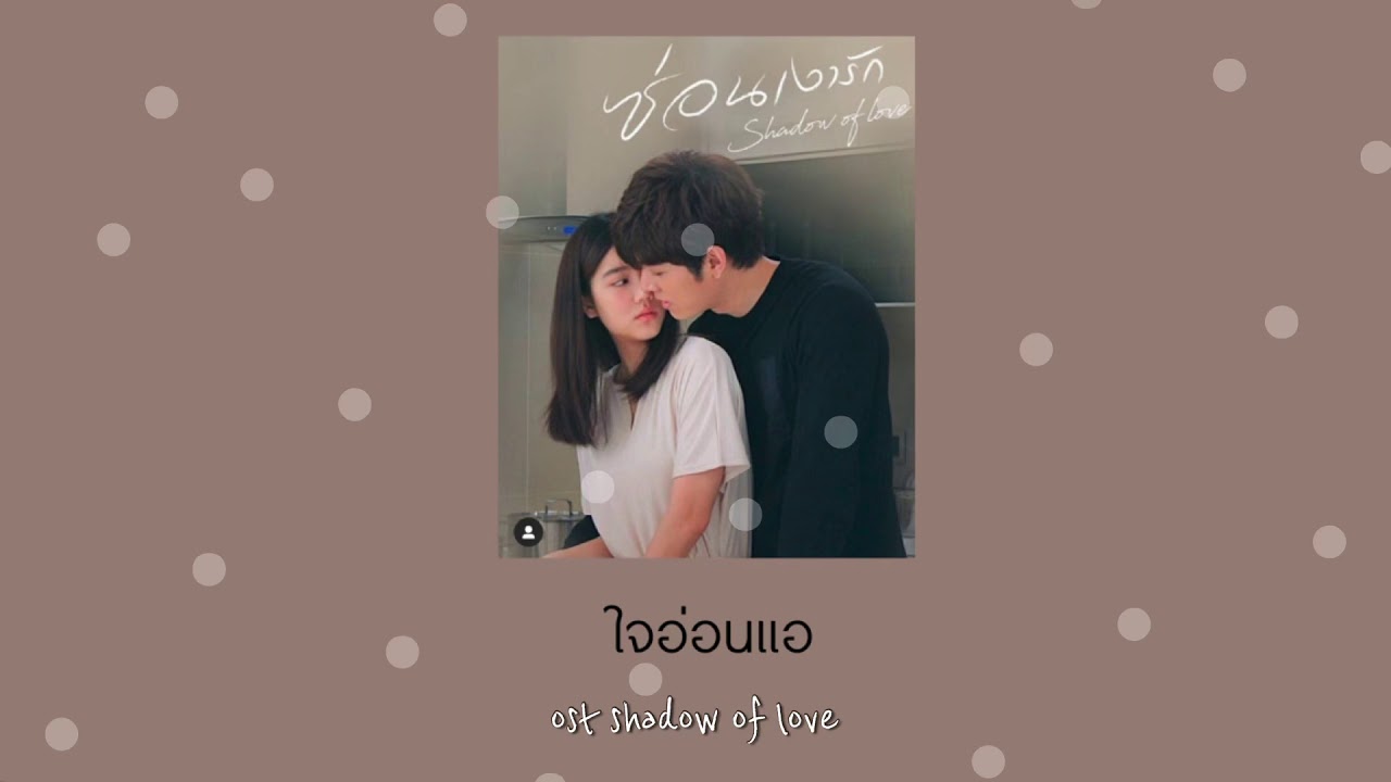 ใจอ่อนแอ ost.ซ่อนเงารัก (cover version) | มารีน่า บาเล็นเอก้า |เพลงประกอบละครซ่อนเงารัก