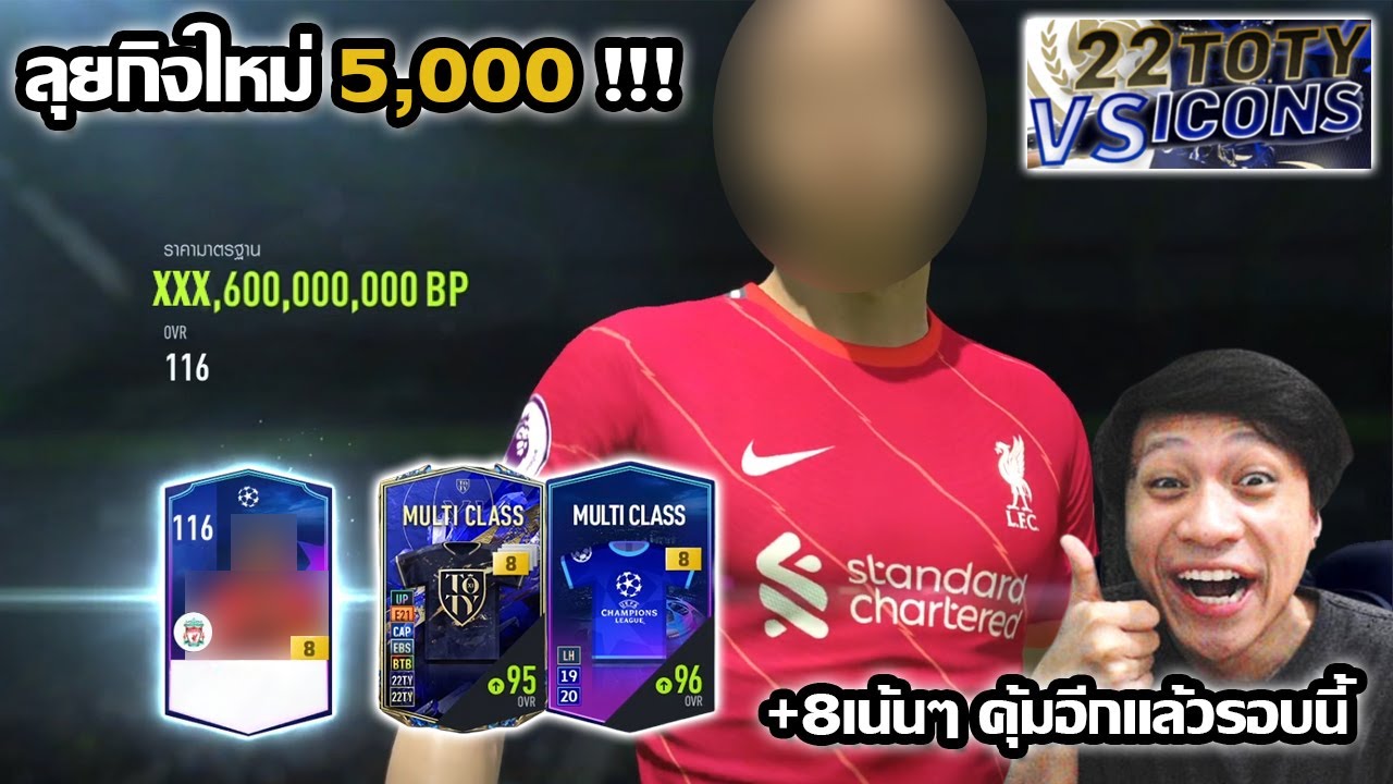 ลุยกิจกรรมใหม่ จัดไป5,000 รอบนี้เปิด+8ยับๆ คุ้มอีกแล้วรวม2แสนล้าน!!22toty vs icon fifaonline4 ep.151