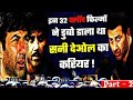 Part - 2 | इन 32 फ्लॉप फ़िल्मों ने डुबो डाला था सनी पाजी का चमचमाता करियर | sunny deol | gadar 2 |