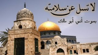 لا تسل عن سلامته #كلنا_القدس #كلنا_فلسطين بصوت أنس ابو مالك ( التغريبة الفلسطينية )