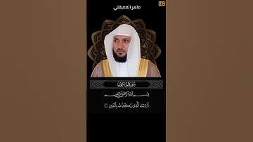 ماهر المعيقلي سورة الماعون آية 1 (أرأيت الذي يكذب بالدين) | Mahmoud Okasha