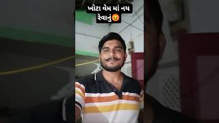 ખોટા વેમ માં નય રેવાનું 😡#viral #trending #yutubeshorts #valogamer #viral #attude
