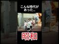 なつかしい日本 #昭和