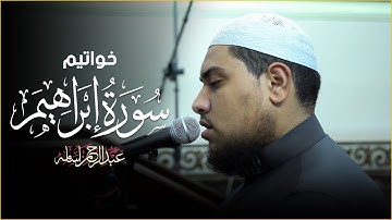 تلاوة بصوت رائع جداً ❤  | القارئ الشيخ عبدالرحمن اسامه | خواتيم سورة إبراهيم